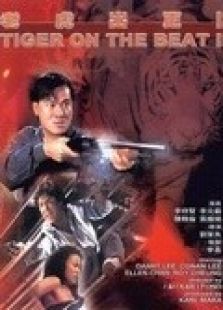 老虎出更2 老虎出更2