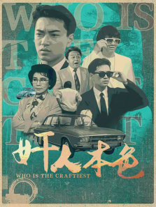 奸人本色 奸人本色