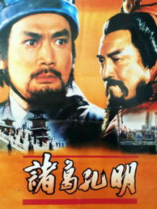 诸葛孔明 诸葛孔明