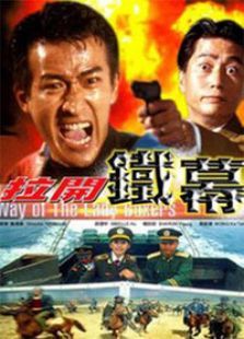 拉开铁幕 拉开铁幕