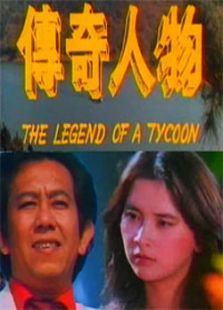 传奇人物 传奇人物