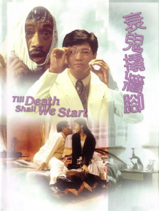 衰鬼撬墙脚 衰鬼撬墙脚