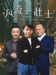风流三壮士 风流三壮士
