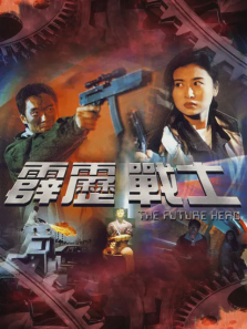 霹雳战士 霹雳战士