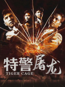 特警屠龙 特警屠龙