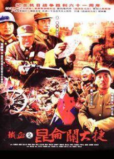 铁血昆仑关完整版