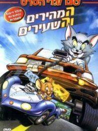《猫和老鼠飙风天王》海报