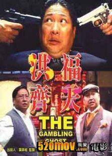 洪福齐天完整版