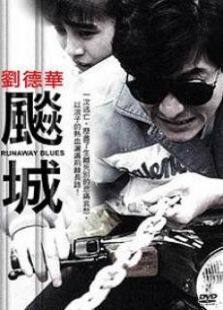飚城完整版