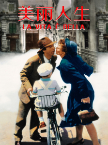 美丽人生1997 美丽人生1997