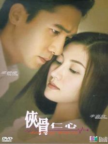 侠骨仁心 侠骨仁心