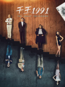 千王1991 千王1991