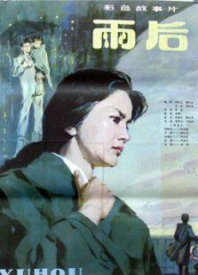 雨后完整版