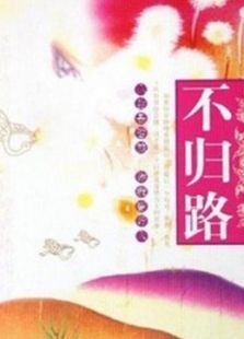 不归路1996 不归路1996