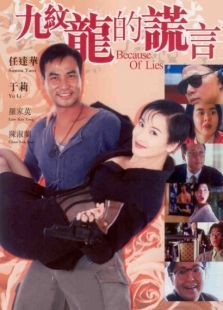 九纹龙的谎言 九纹龙的谎言