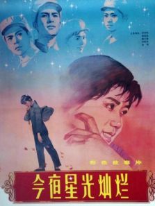 今夜星光灿烂1980 今夜星光灿烂1980