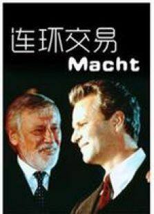 连环交易完整版