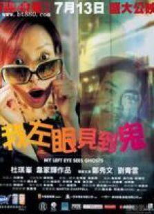 我左眼见到鬼国语完整版