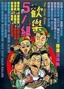 欢乐五人组国语完整版