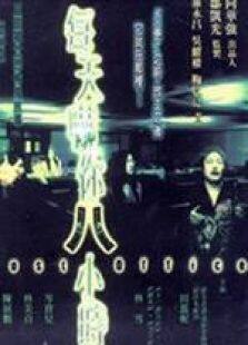 每天吓你八小时粤语完整版