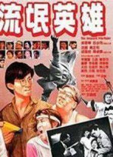 流氓英雄粤语完整版