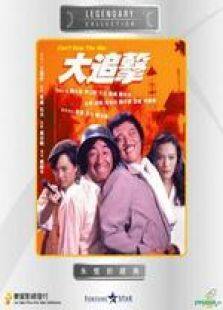大追击国语完整版