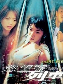 欲望号列车 欲望号列车