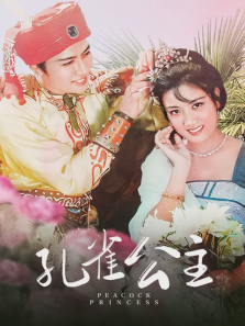 孔雀公主 孔雀公主