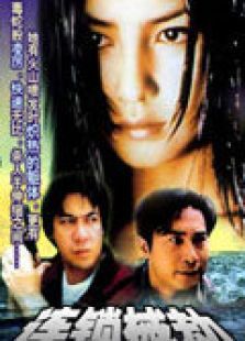 连锁械劫 连锁械劫