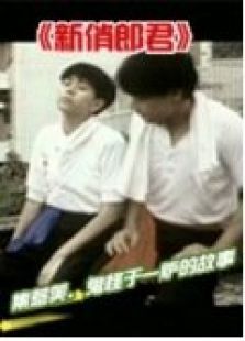 新俏郎君 新俏郎君