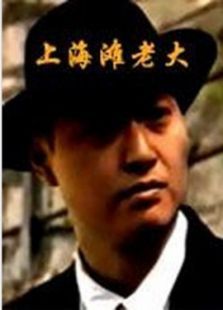 上海滩老大 上海滩老大