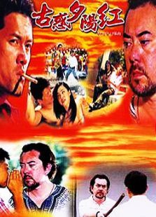 古惑夕阳红 古惑夕阳红