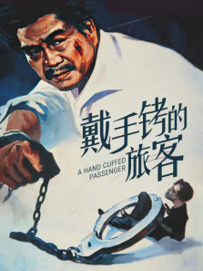 戴手铐的旅客 戴手铐的旅客