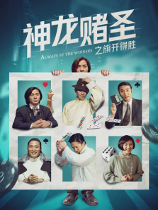 神龙赌圣之旗开得胜 神龙赌圣之旗开得胜