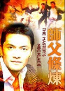 师父条炼 师父条炼