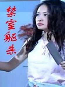 禁室躯杀 禁室躯杀