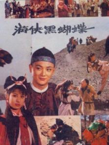 游侠黑蝴蝶 游侠黑蝴蝶