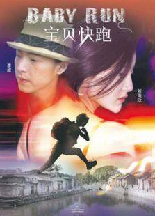 宝贝快跑2013完整版