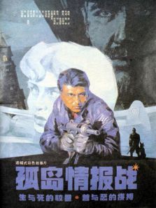孤岛情报战 孤岛情报战