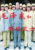 《毛泽东和他的卫士》海报