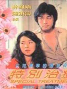 特别治疗 特别治疗