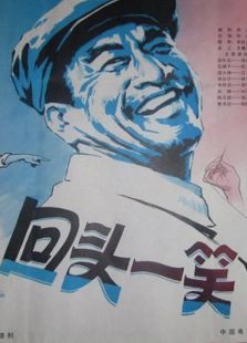回头一笑 回头一笑