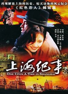 上海纪事 上海纪事