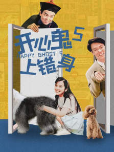 开心鬼5开心鬼上错身 开心鬼5开心鬼上错身