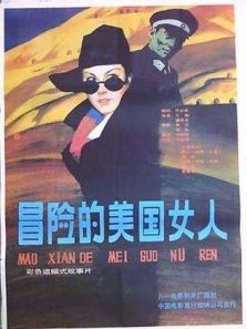 冒险的美国女人 冒险的美国女人