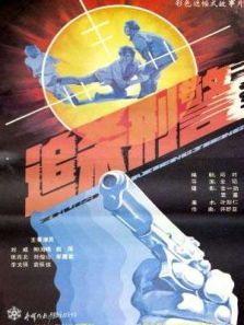 追杀刑警 追杀刑警