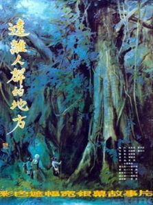 远离人群的地方 远离人群的地方