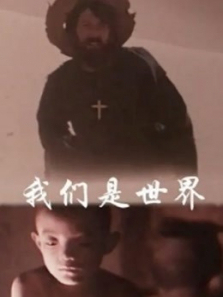 我们是世界 我们是世界