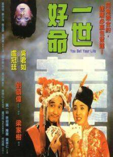 一世好命完整版
