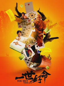 一世好命 一世好命